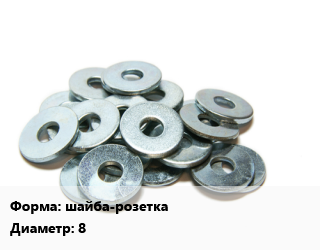 Шайба шайба-розетка D=8 нержавеющая сталь Сталь: А1, шт цена от 50.4 сом / кг, где купить, условия доставки в Оше и Ошской области